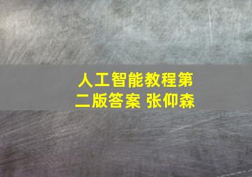 人工智能教程第二版答案 张仰森